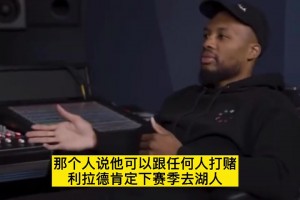 只能一个0号！利拉德谈当年为什么不加盟湖人：因为他们有威少了