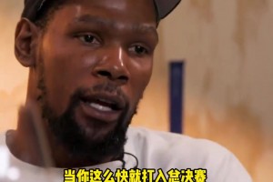 杜兰特：12年雷霆崛起太快 老板和管理层都还没准备好