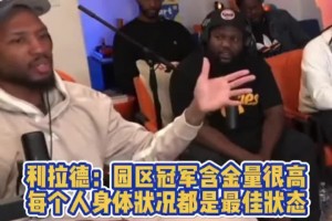 利拉德：湖人园区冠军含金量更高，大家机会均等为啥其他人没赢？